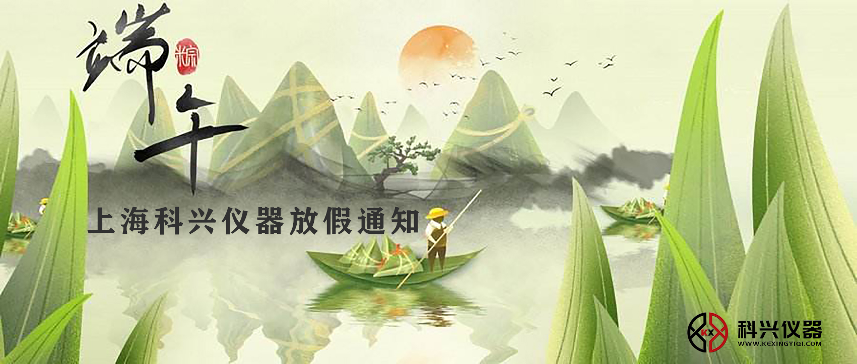 上海科兴仪器端午节放假通知